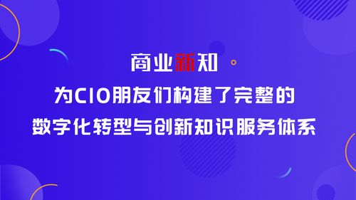 商業新知 為CIO量身打造數字化創新知識服務體系與內容制作服務